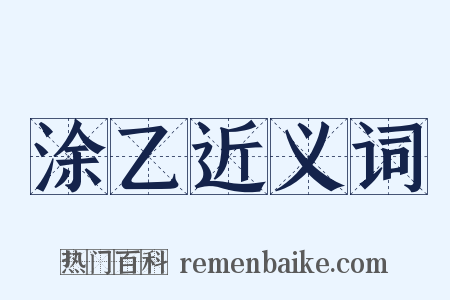 涂乙近义词是什么意思的图片